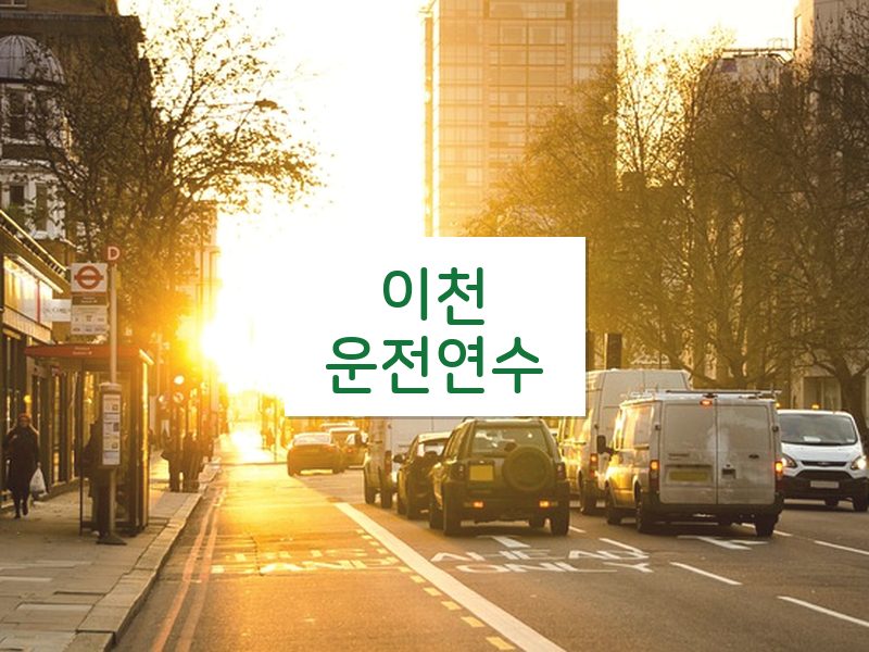 이천운전연수 후기