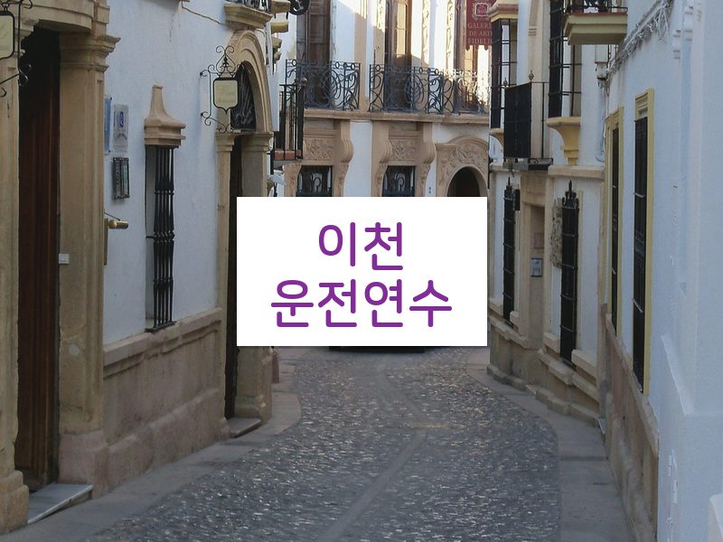 이천운전연수 후기