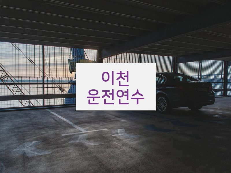 이천운전연수 후기