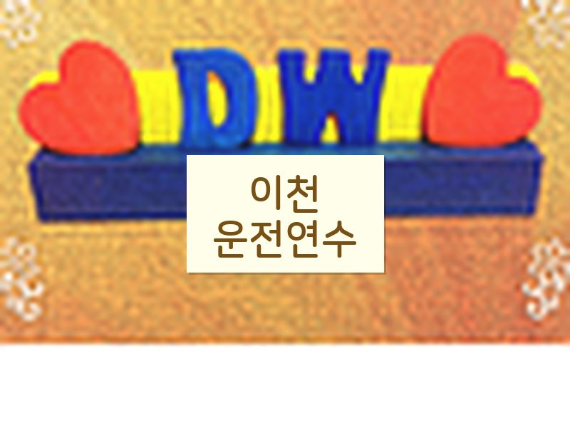 이천운전연수 후기