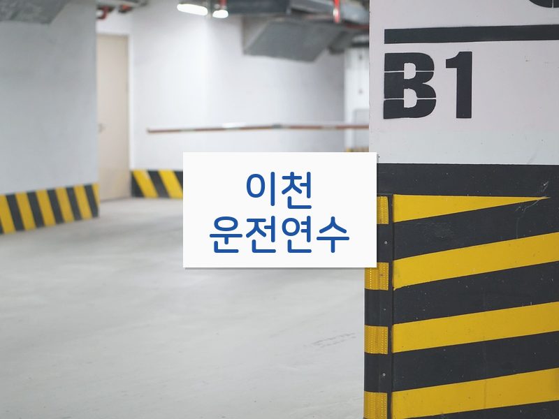 이천운전연수 후기