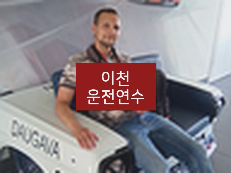 이천운전연수 후기
