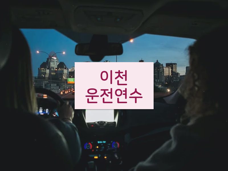 이천운전연수 후기