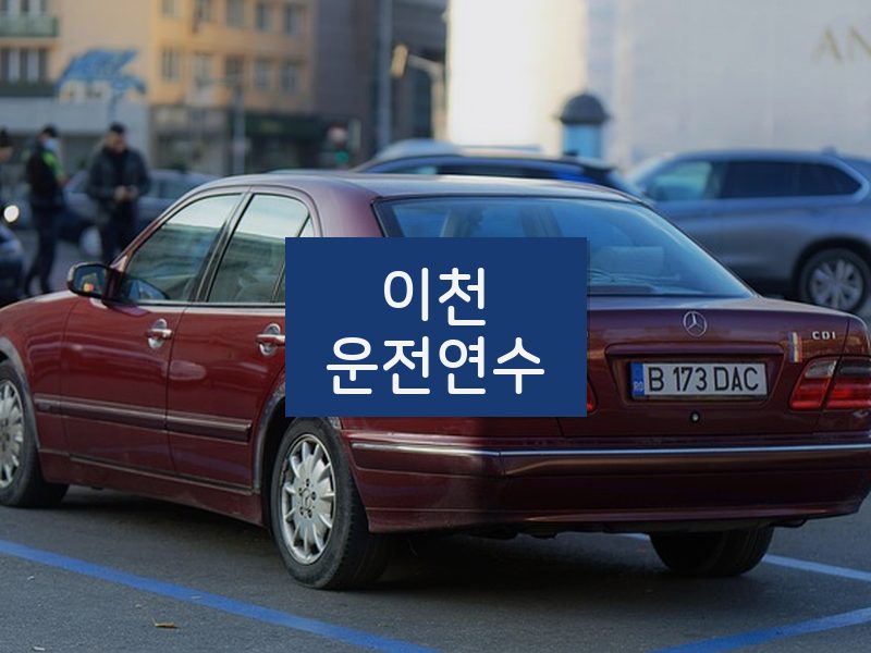 이천운전연수 후기