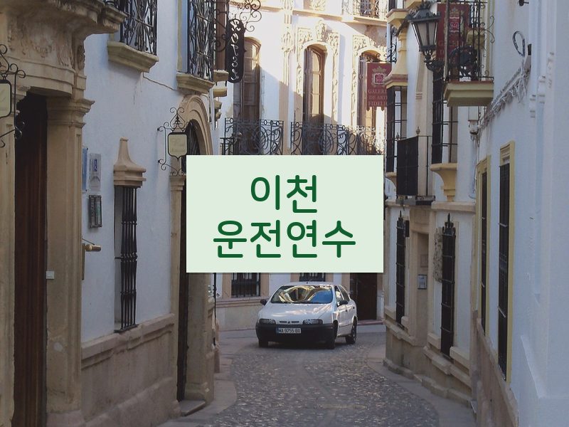 이천운전연수 후기
