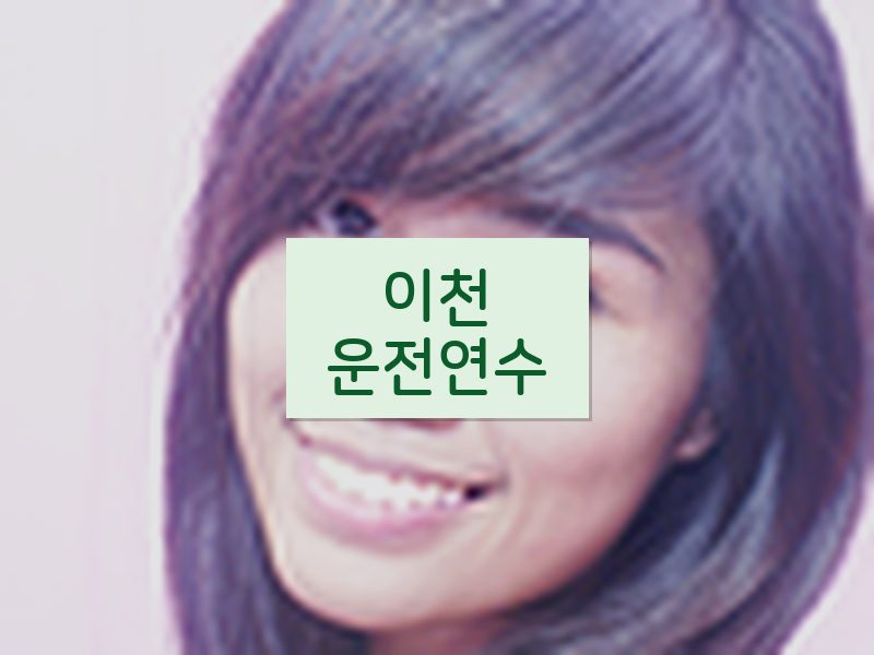 이천운전연수 후기