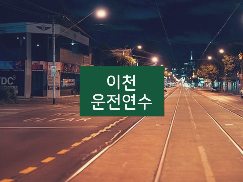 이천운전연수 후기