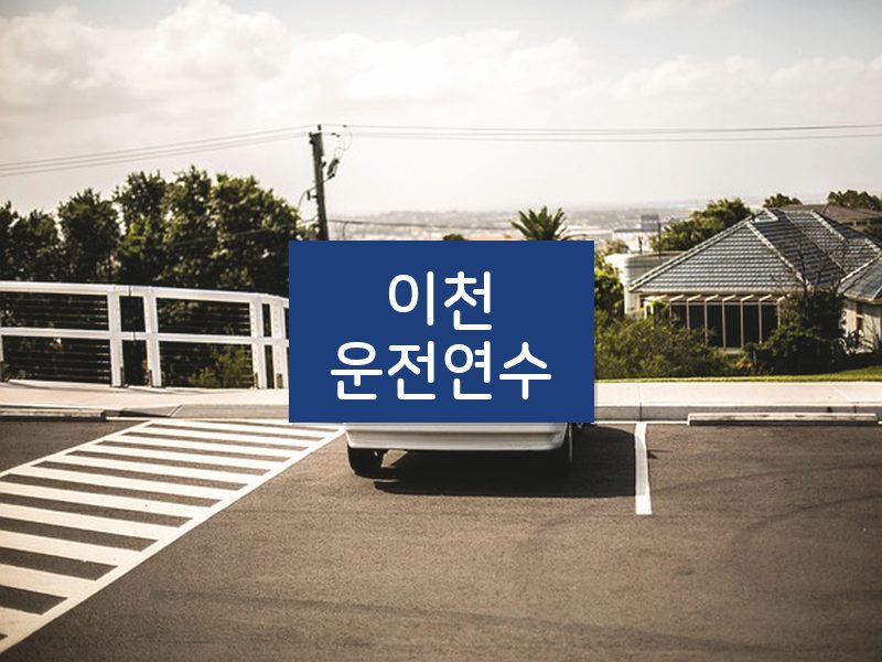 이천운전연수 후기