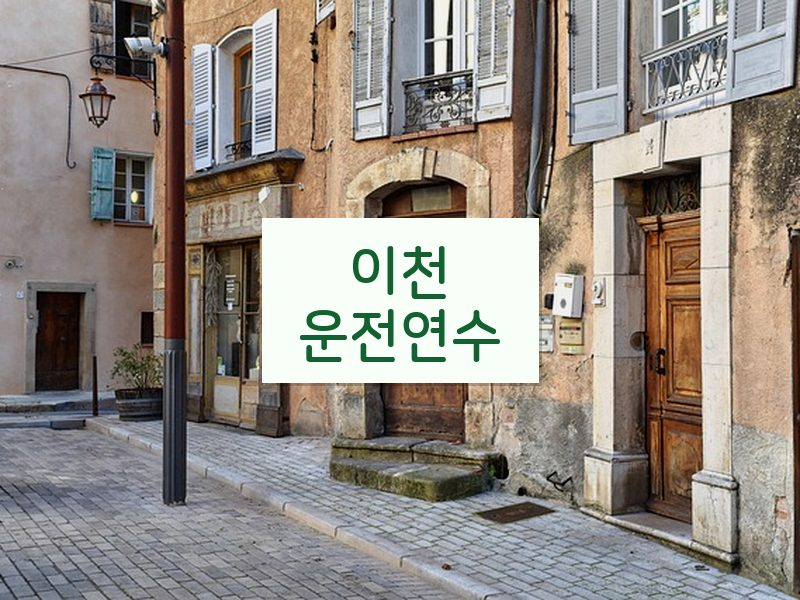 이천운전연수 후기