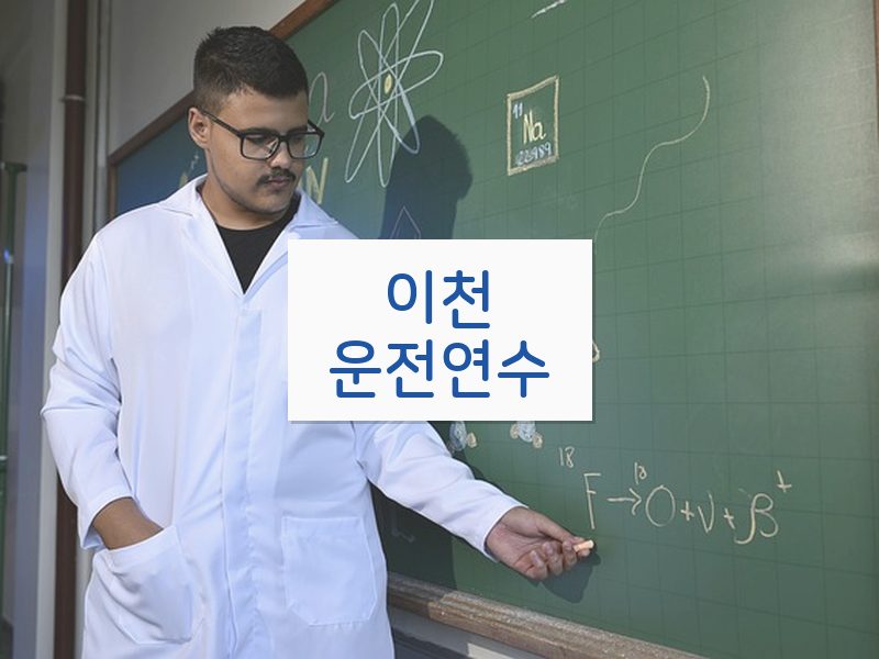 이천운전연수 후기