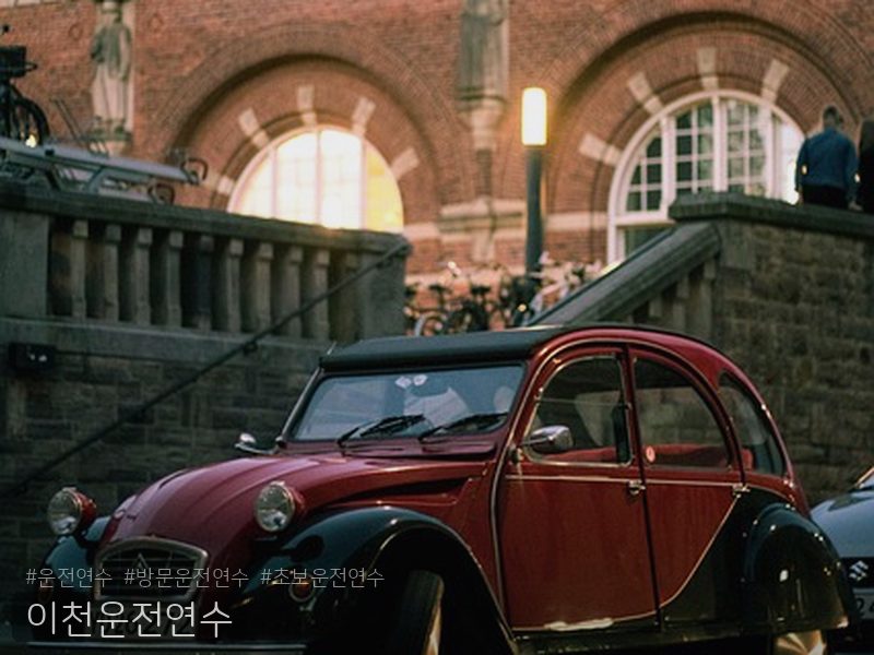 이천운전연수 후기