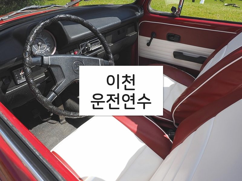 이천운전연수 후기