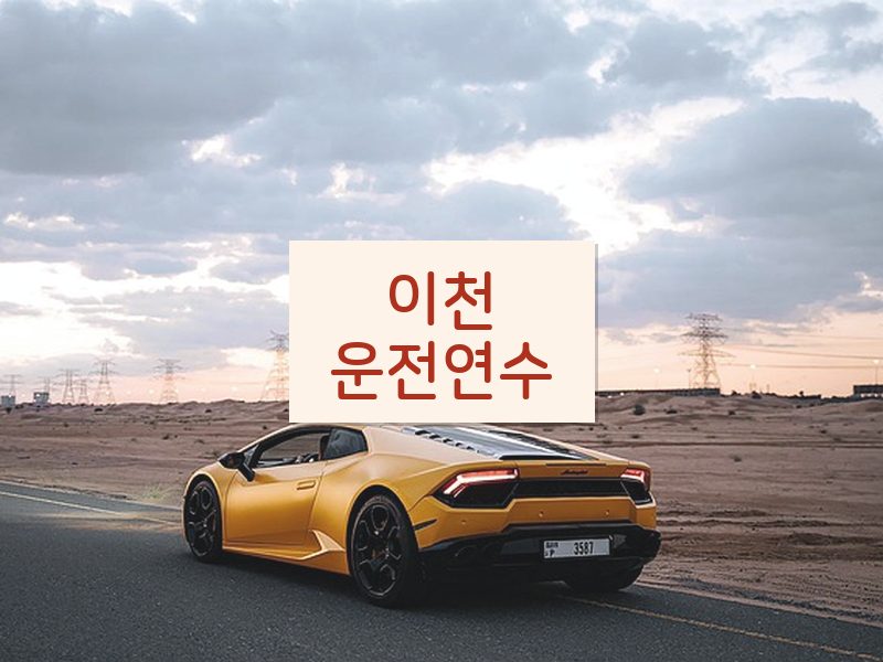 이천운전연수 후기