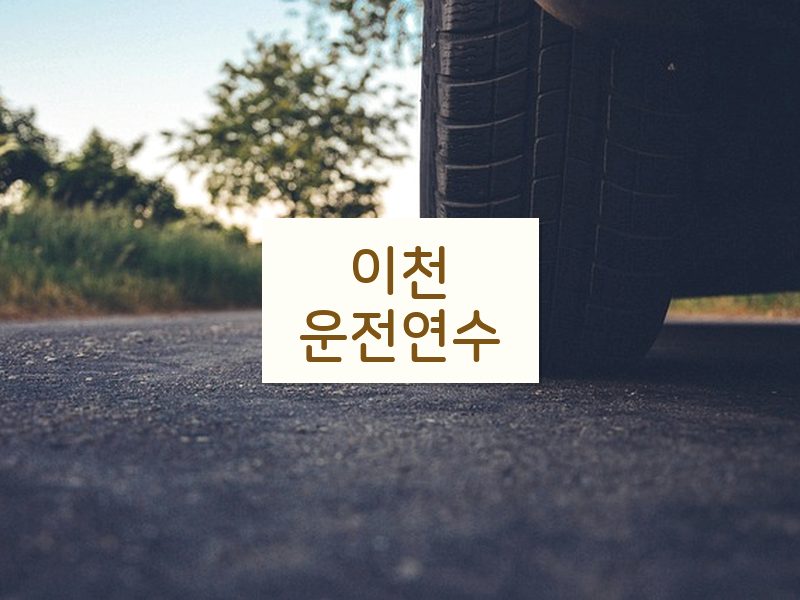 이천운전연수 후기