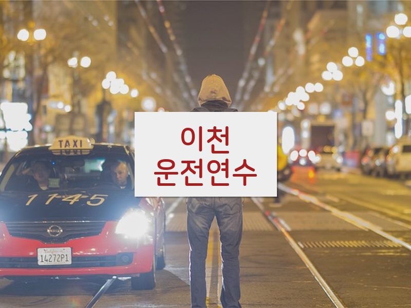 이천운전연수 후기