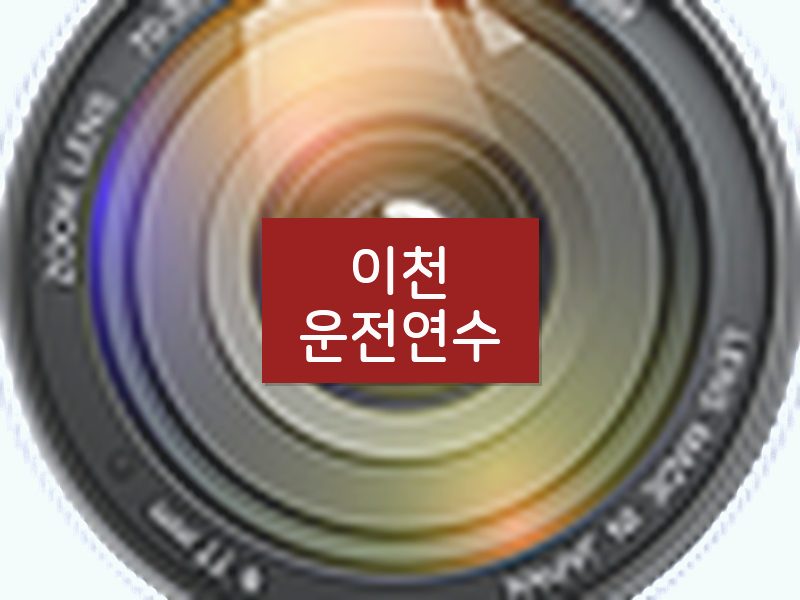 이천운전연수 후기