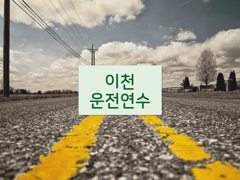 이천운전연수 후기