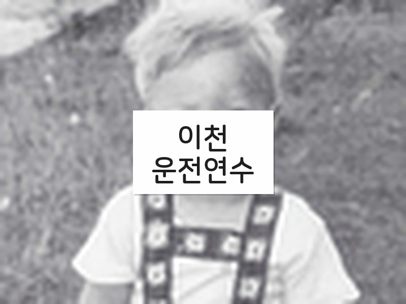 이천운전연수 후기