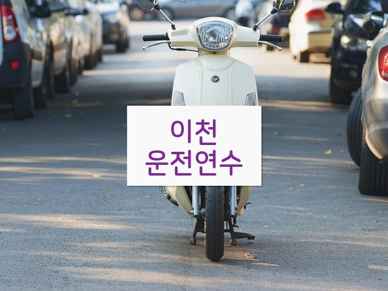 이천운전연수 후기