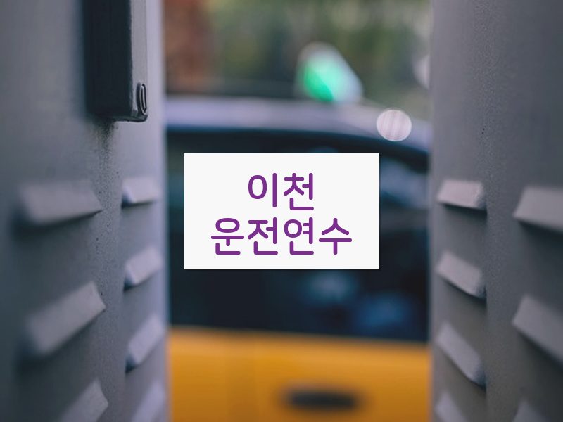 이천운전연수 후기