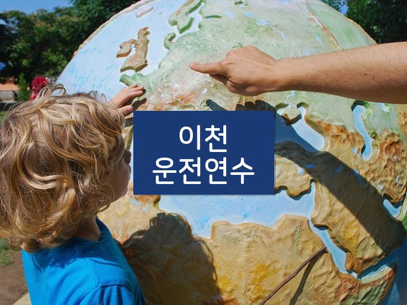 이천운전연수 후기