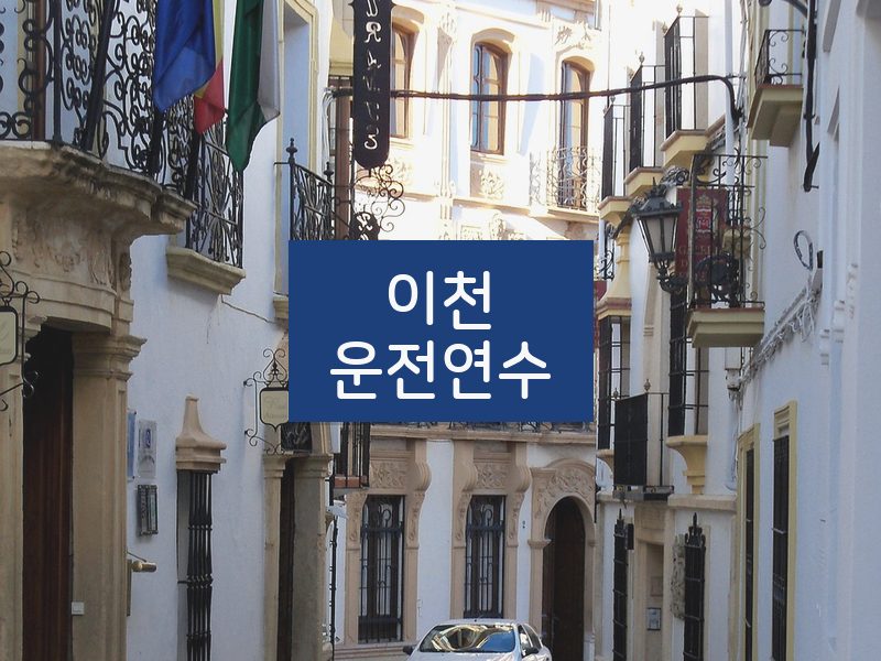 이천운전연수 후기