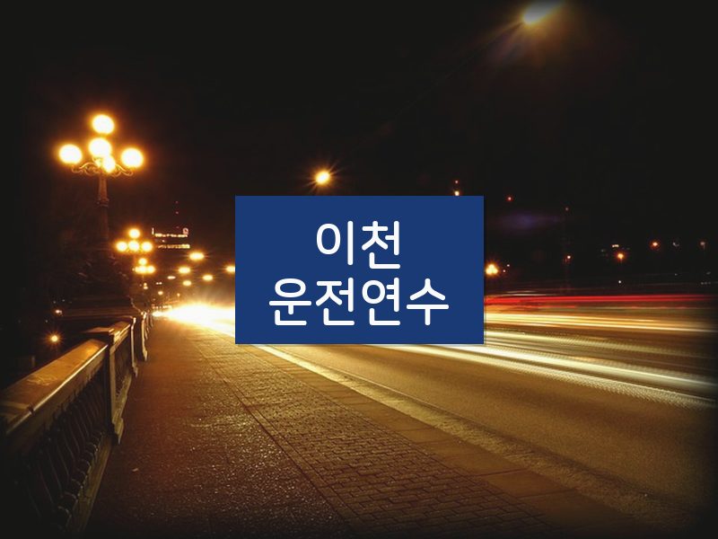 이천운전연수 후기