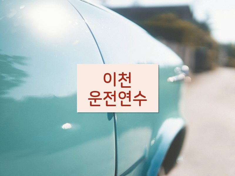 이천운전연수 후기