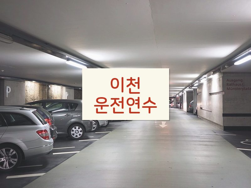 이천운전연수 후기
