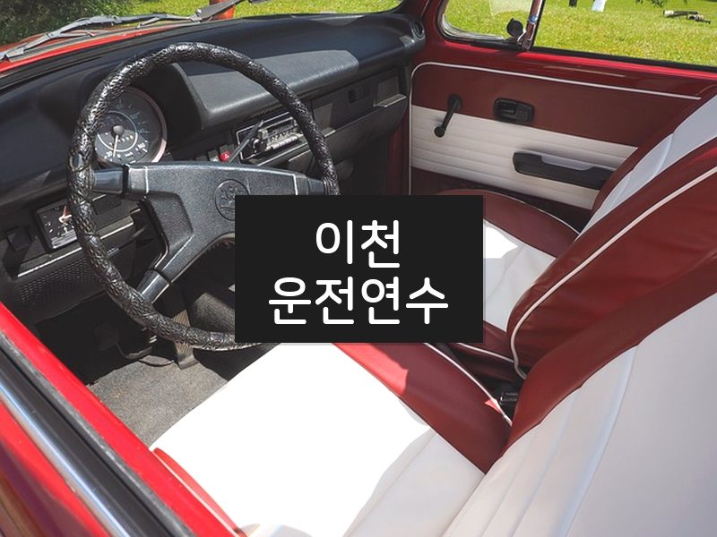 이천운전연수 후기