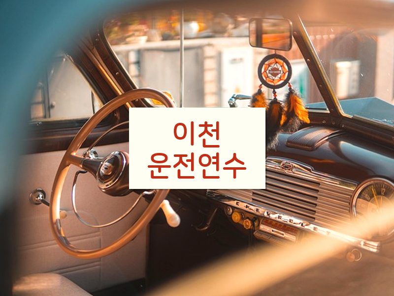 이천운전연수 후기