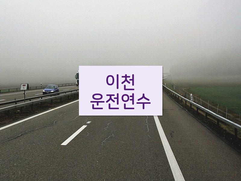 이천운전연수 후기