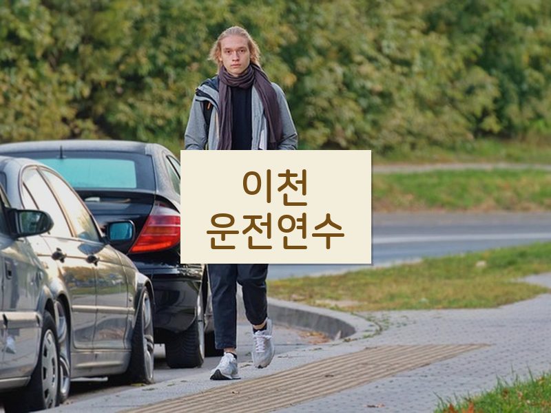 이천운전연수 후기