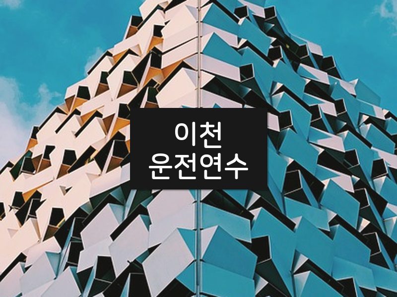 이천운전연수 후기