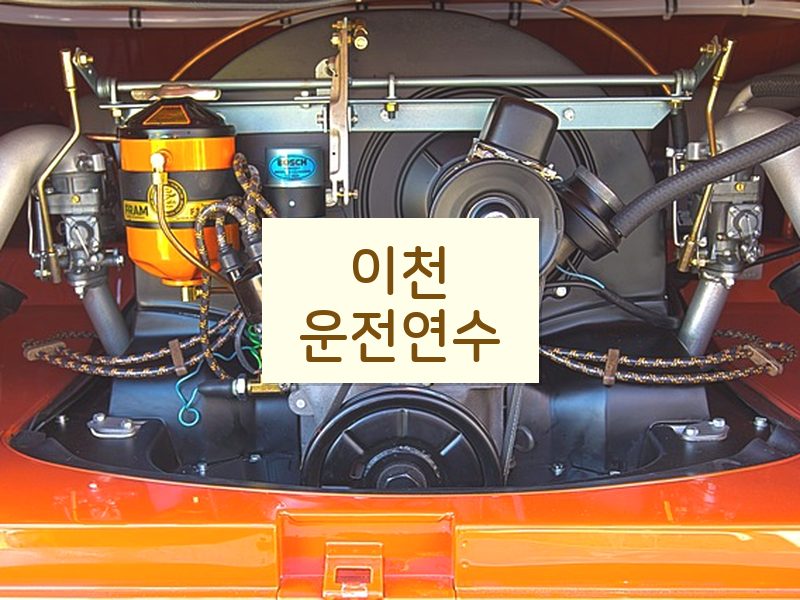 이천운전연수 후기