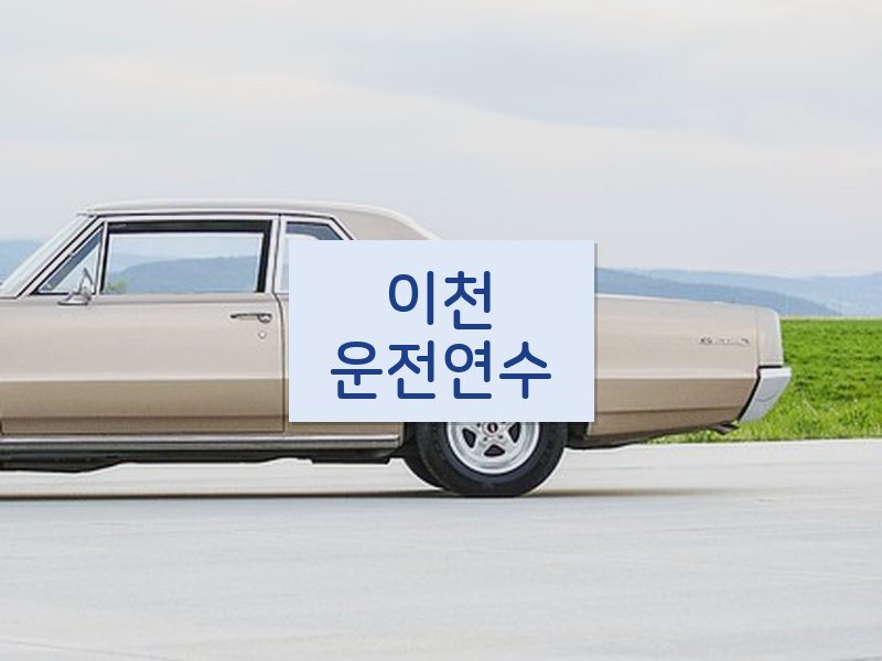 이천운전연수 후기