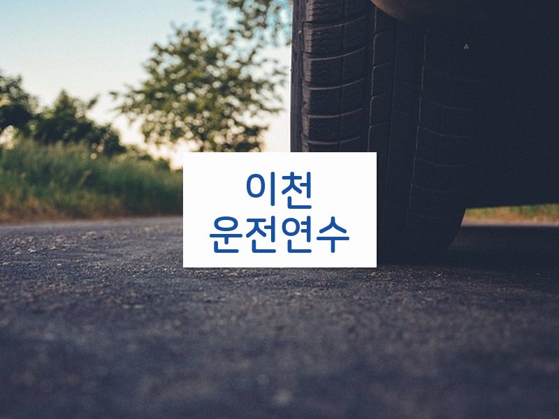 이천운전연수 후기