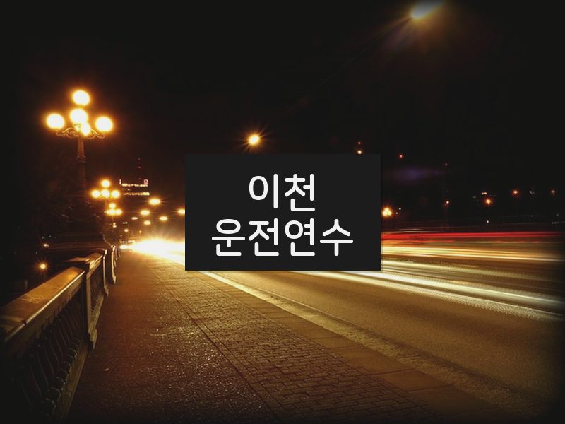 이천운전연수 후기