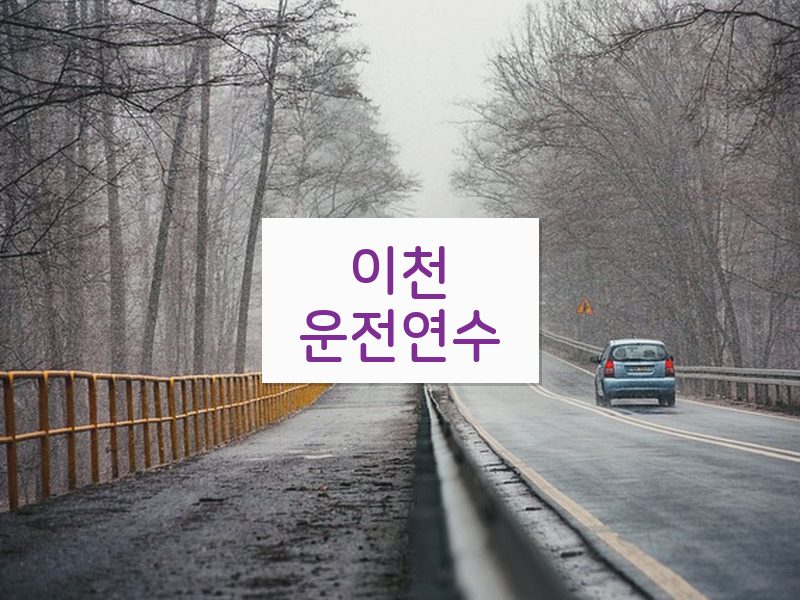 이천운전연수 후기