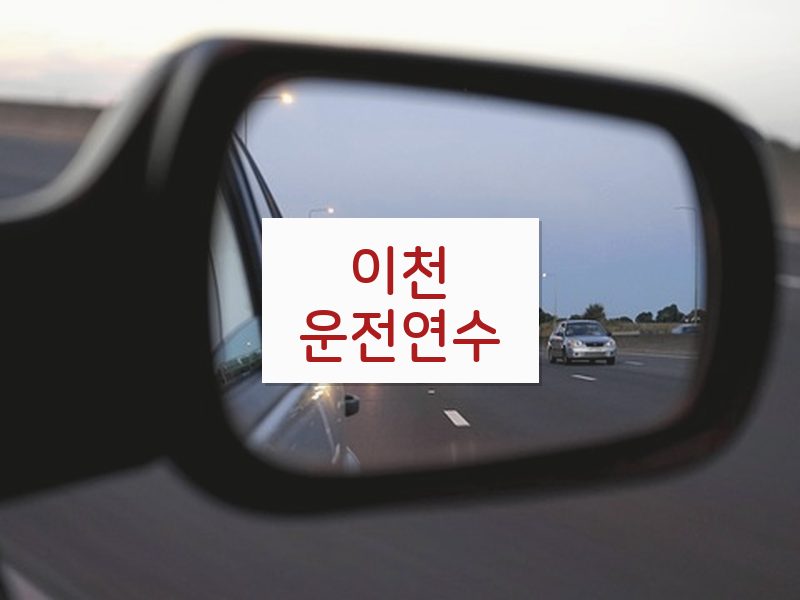 이천운전연수 후기