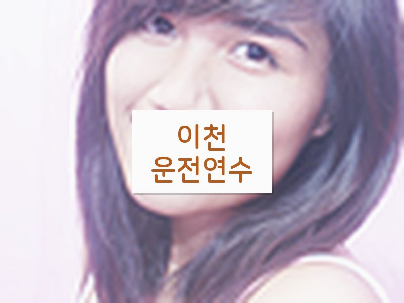 이천운전연수 후기