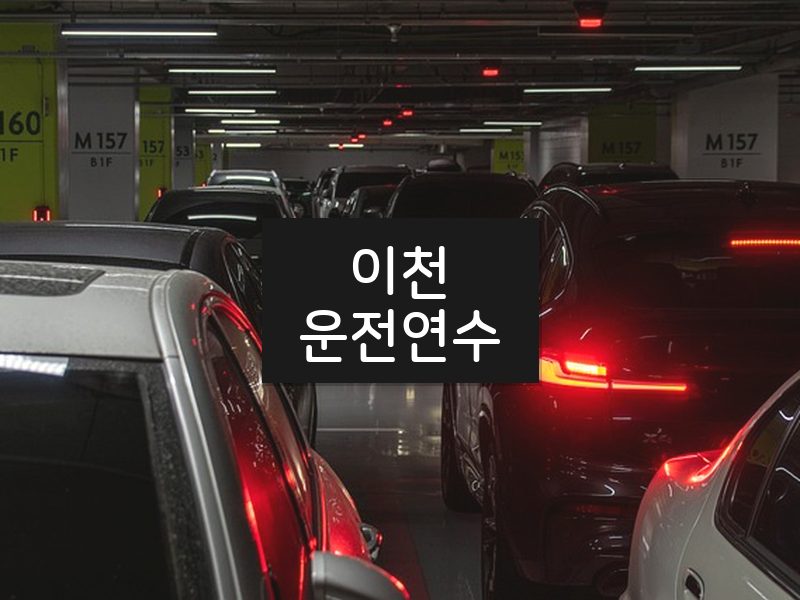 이천운전연수 후기
