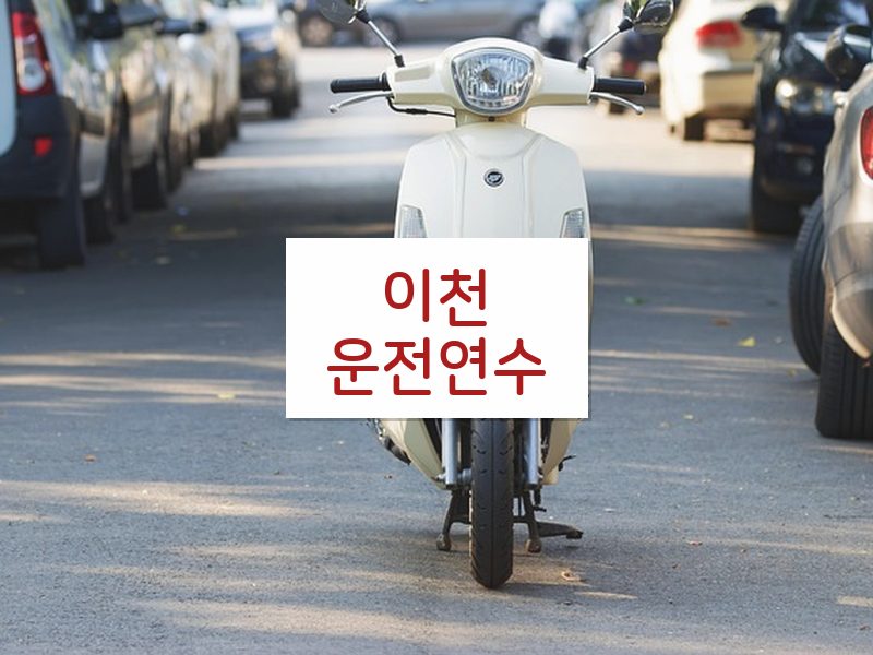 이천운전연수 후기