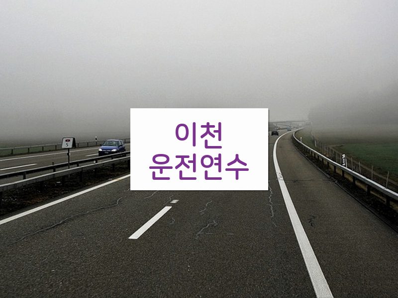 이천운전연수 후기