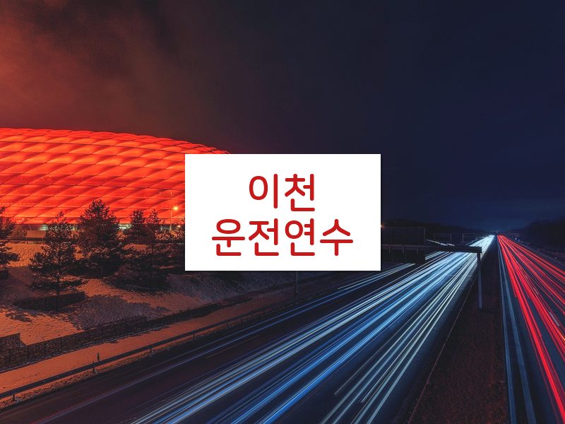 이천운전연수 후기