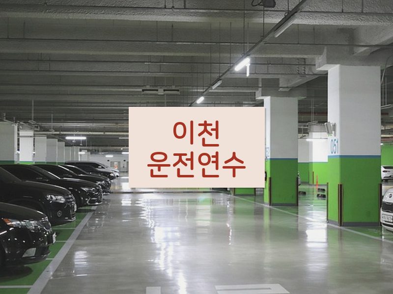 이천운전연수 후기