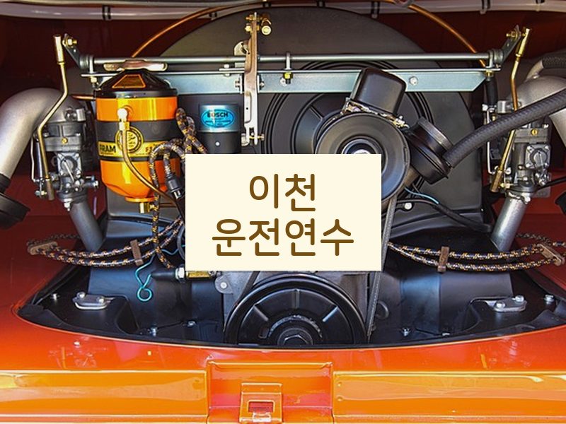 이천운전연수 후기