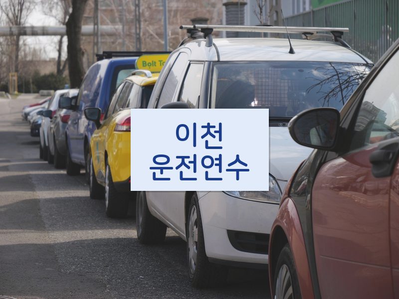 이천운전연수 후기