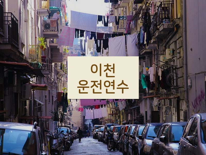 이천운전연수 후기