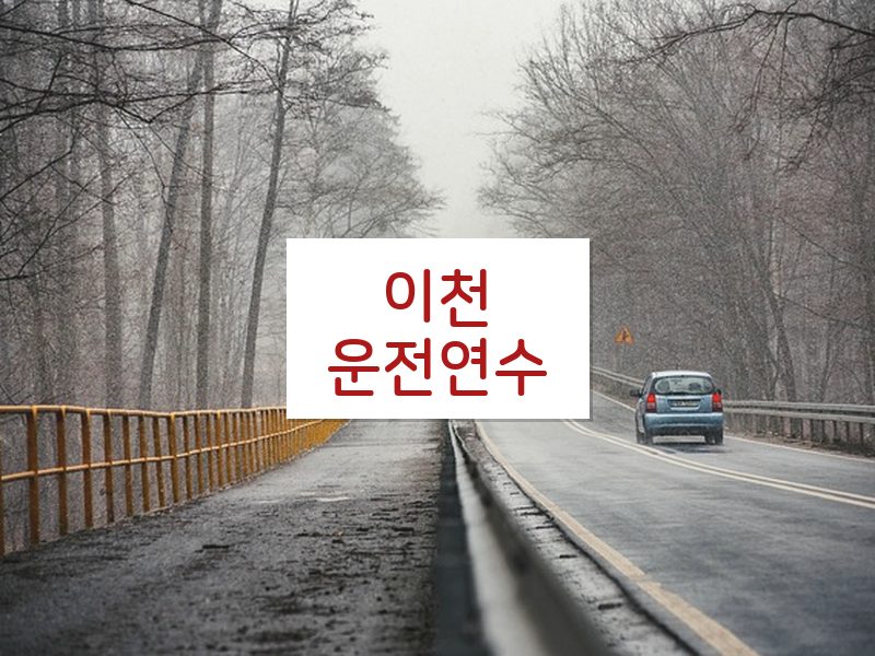 이천운전연수 후기